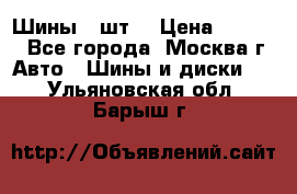 Шины 4 шт  › Цена ­ 4 500 - Все города, Москва г. Авто » Шины и диски   . Ульяновская обл.,Барыш г.